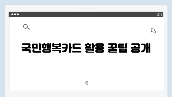 국민행복카드 신청 꿀팁! 카드사별 혜택 비교로 알뜰하게