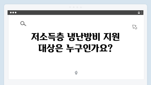 저소득층을 위한 냉난방비 지원 제도, 지금 바로 확인하세요!