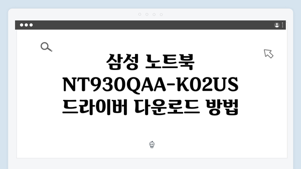 삼성 노트북 NT930QAA-K02US 드라이버 간편 다운로드 설치