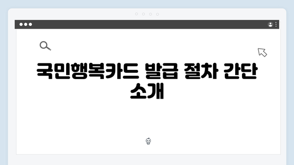 국민행복카드 발급 후 사용하는 상세 가이드라인