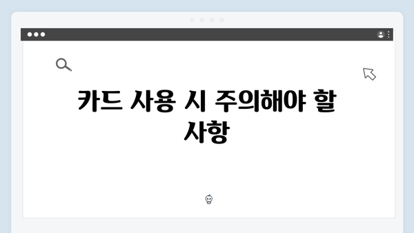 국민행복카드 발급 후 사용하는 상세 가이드라인