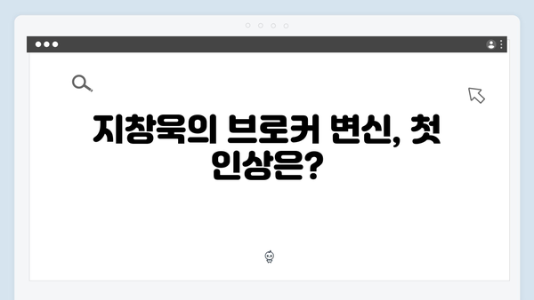 지창욱 브로커 변신! 강남 비-사이드 1화 핵심 장면