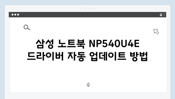 삼성 노트북 NP540U4E 드라이버 간편 다운로드 설치