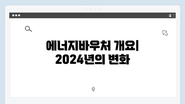 2024년 에너지바우처 지원금액 인상! 세대별 혜택