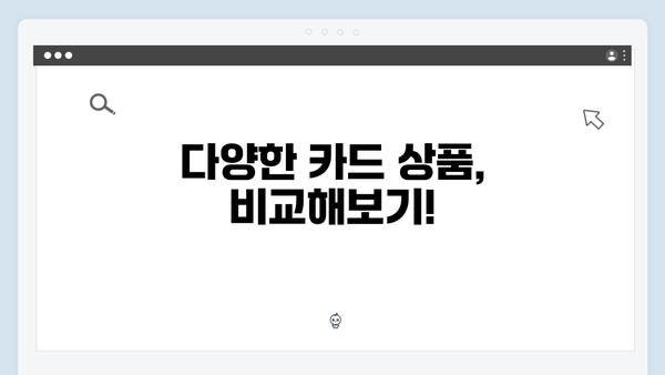 쇼핑할인부터 의료비 지원까지! 내게 맞는 카드는 무엇일까?