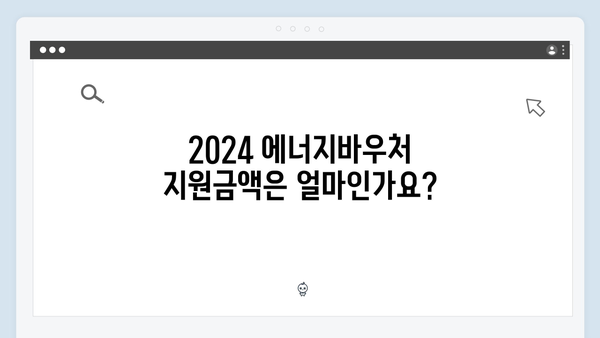 [필독] 2024 에너지바우처 지원금액 & 신청 가이드