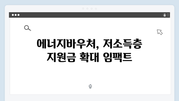 2024년 에너지바우처 지원금액 세대별 상세 분석