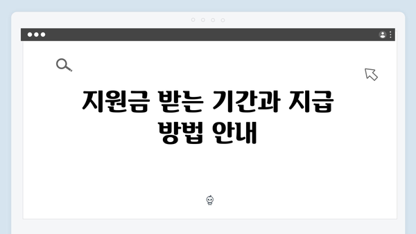 동절기 최대 60만 원 지원받는 방법, 지금 바로 확인하세요!