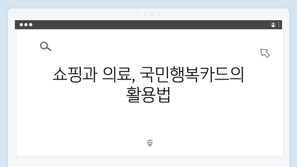 국민행복카드로 쇼핑부터 의료까지! 카드사별 할인 혜택 비교