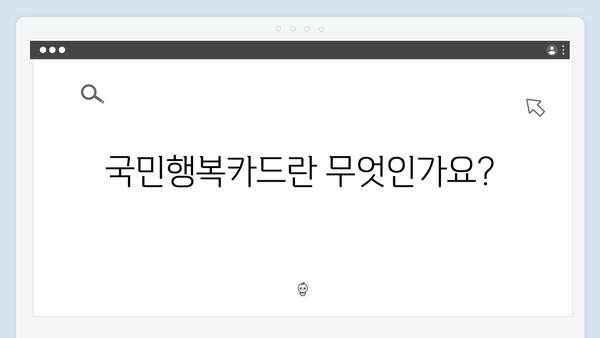 국민행복카드 신청 전 알아야 할 모든 것! 카드사별 비교