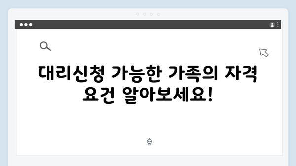 대리신청 가능한 가족을 위한 간단한 바우처 신청 가이드!