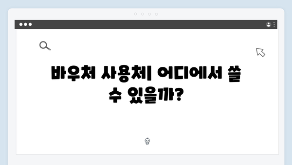 국민행복카드 필수 정보: 바우처 사용처와 유의사항