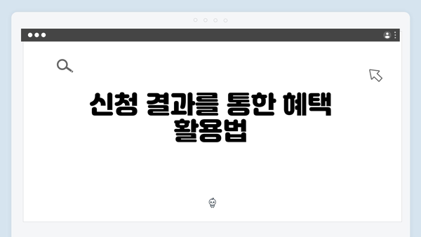 에너지바우처 신청결과 조회방법 및 활용팁