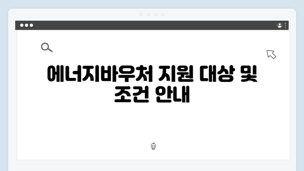 에너지바우처 신청결과 조회방법 및 활용팁