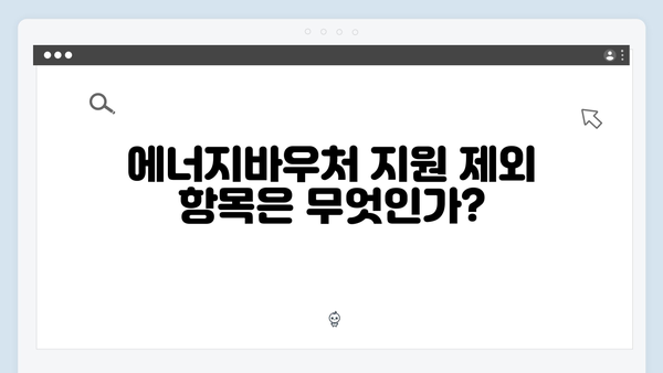 2024년 에너지바우처, 지원 제외 대상은 누구일까?