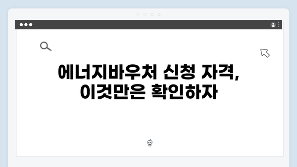 에너지바우처 신청 시 놓치기 쉬운 팁 모음