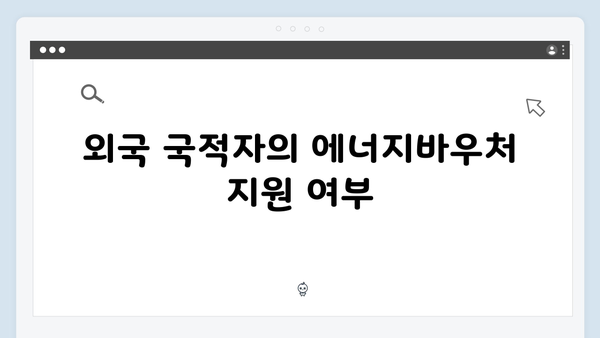 2024년 에너지바우처, 지원 제외 대상은 누구일까?