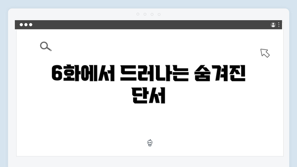 조우진 형사 강남 비-사이드 6화 진실 추적