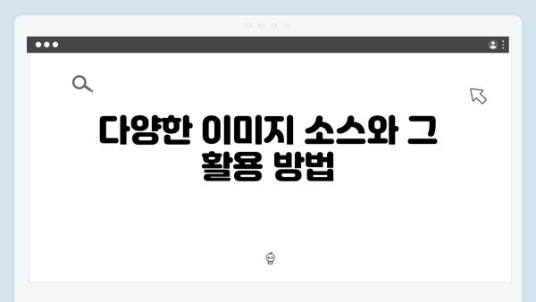 무료 이미지 검색의 끝판왕 freeimagesearch.co.kr 총정리