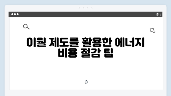 에너지 바우처 미사용 금액 이월 제도 활용법