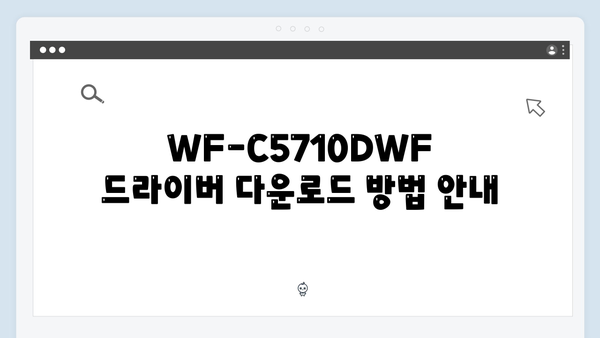 EPSON(앱손) 프린터 WF-C5710DWF 드라이버 다운로드 설치 방법