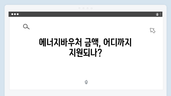 한눈에 보는 2025년 에너지바우처 지원대상과 금액표