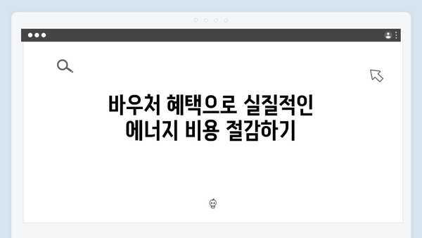 에너지 취약계층을 위한 2025 에너지 바우처 혜택