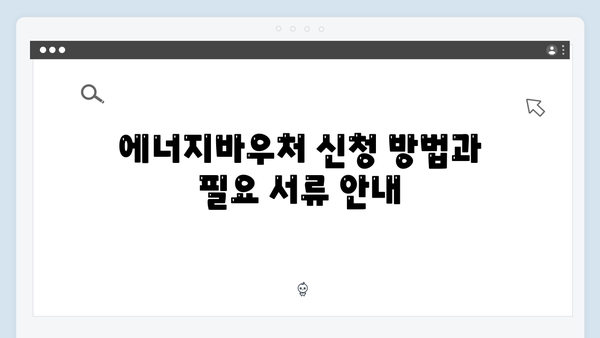 2025년 최신 정책 반영! 에너지바우처 궁금증 해결 가이드