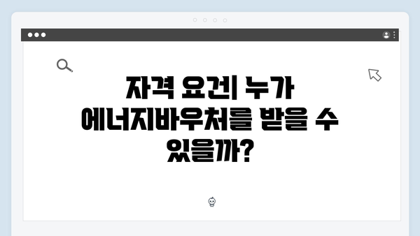 2025년 최신 정책 반영! 에너지바우처 궁금증 해결 가이드