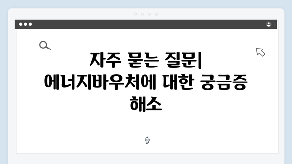 2025년 최신 정책 반영! 에너지바우처 궁금증 해결 가이드