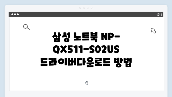 삼성 노트북 NP-QX511-S02US 드라이버 간편 다운로드 설치
