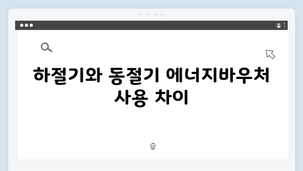 에너지바우처 사용방법 완벽 가이드! 하절기·동절기 모두 정리