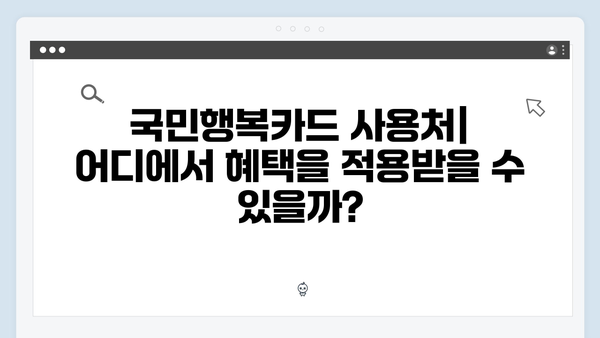 육아맘 추천! 2025년 달라진 국민행복카드 혜택과 신청방법 안내