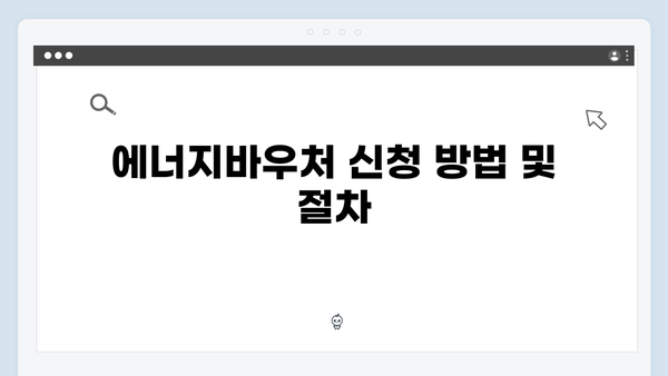 2025년 에너지바우처 지원금 사용기한 연장!