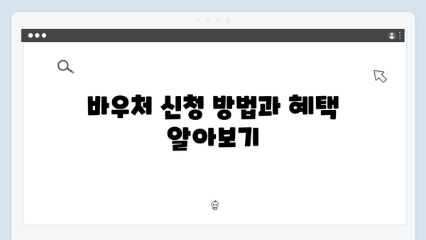 여름철 전기요금 폭탄 방지, 하절기 바우처 활용법