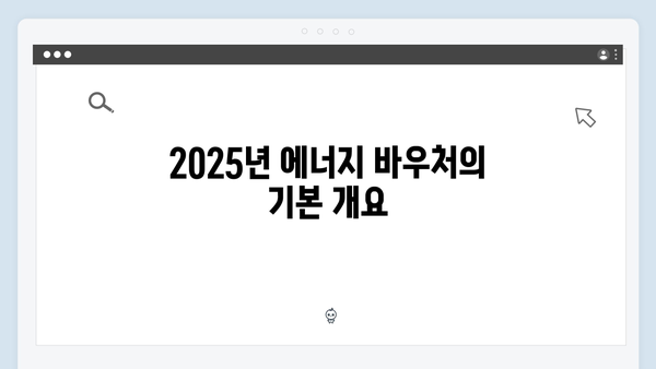 세대원별 맞춤형 지원! 2025년 에너지 바우처 금액 정리