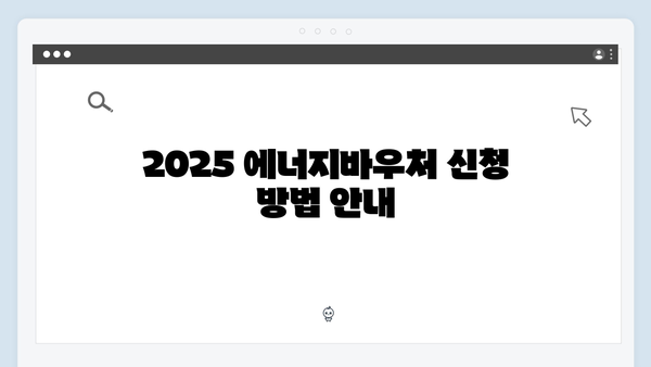 국민행복카드로 받는 2025 에너지바우처 총정리