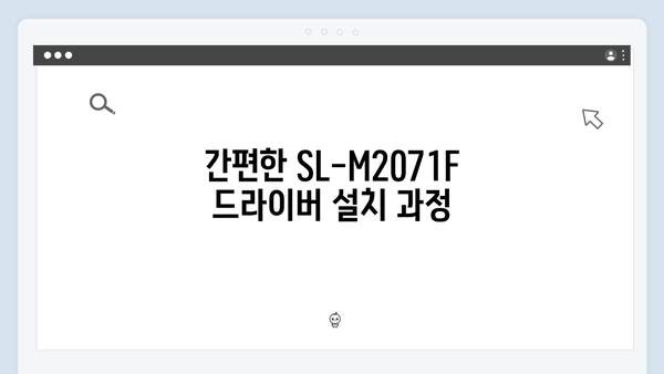 삼성 프린터 SL-M2071F 드라이버 간편 다운로드 설치