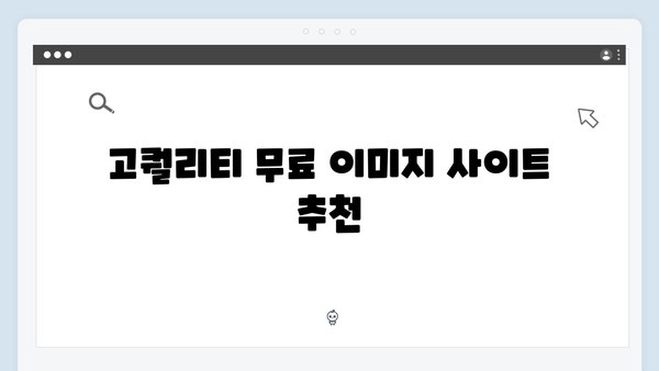 고퀄리티 무료 이미지 찾기 - 전문가의 노하우