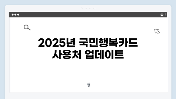 국민행복카드 신청 방법과 사용 꿀팁 (2025 업데이트)