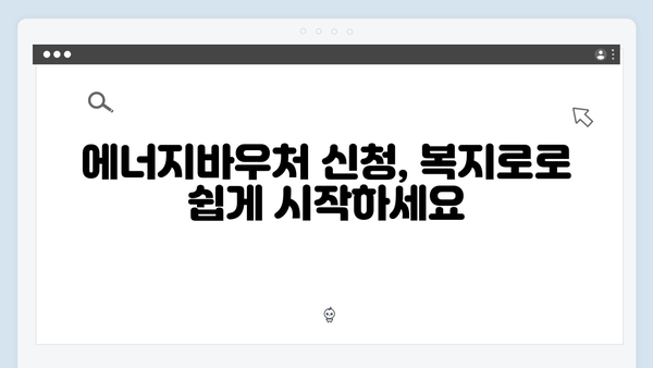 복지로에서 간편하게 신청하는 2025 에너지바우처