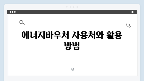 복지로에서 간편하게 신청하는 2025 에너지바우처