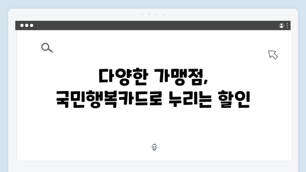 쇼핑부터 병원비까지! 2025년 달라진 국민행복카드를 활용하는 법