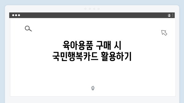 의료비부터 육아용품까지, 국민행복카드 활용법 대공개