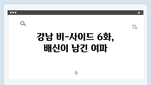 강남 비-사이드 6화 하이라이트 - 서진의 배신