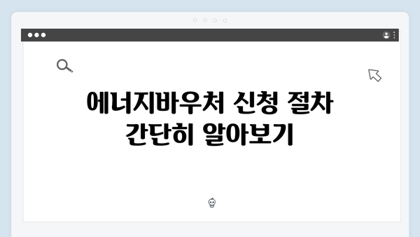 동절기 도시가스비 절약 꿀팁: 2025년 에너지바우처로 해결!