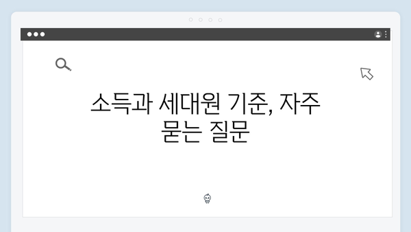 소득 기준과 세대원 기준 충족 여부 간단히 확인하는 법!