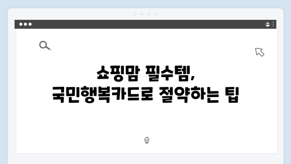 쇼핑맘 필수템! 국민행복카드로 누리는 대형마트 할인 혜택