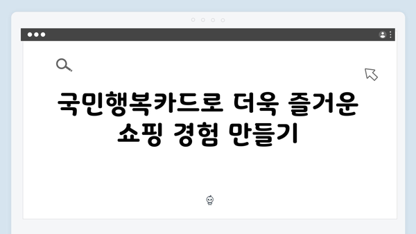 쇼핑맘 필수템! 국민행복카드로 누리는 대형마트 할인 혜택