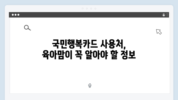 육아맘들의 선택! 2025년 최신 국민행복카드를 알아보자